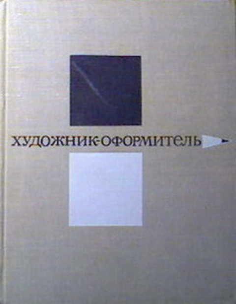 #418728 Тарасевич Г. Е. Художник-оформитель. Руководство для самодеятельных художников