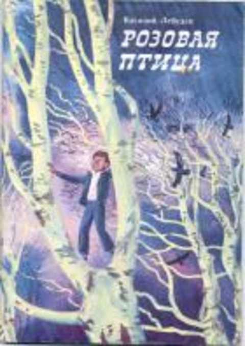 #399980 Лебедев Василий Розовая птица