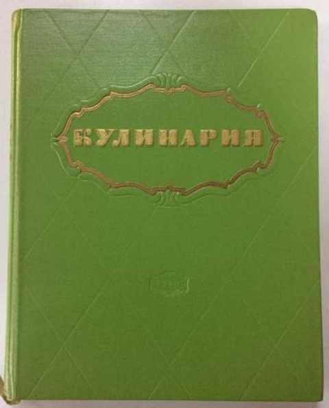 Поваренная книга 1955г. Кулинарная книга 1955. Книжка о кулинарии в зеленом переплете. Советские книги по кулинарии 1955 года. Книги по кулинарии 1960.