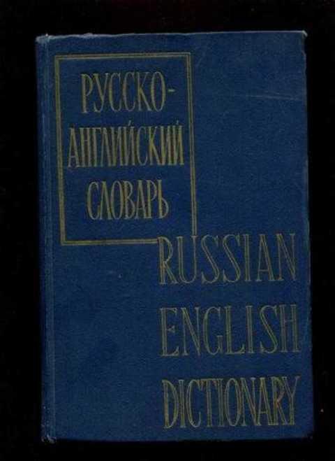 о с ахманова лингвистический. ахманова о. о с ахманова лингвистический. словарь лингвистических терминов. словарь терминов по языкознанию.