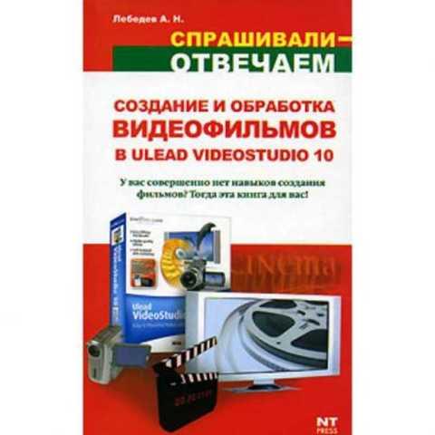 #420457 Лебедев А. Создание и обработка видеофильмов в Ulead VideoStudio 10