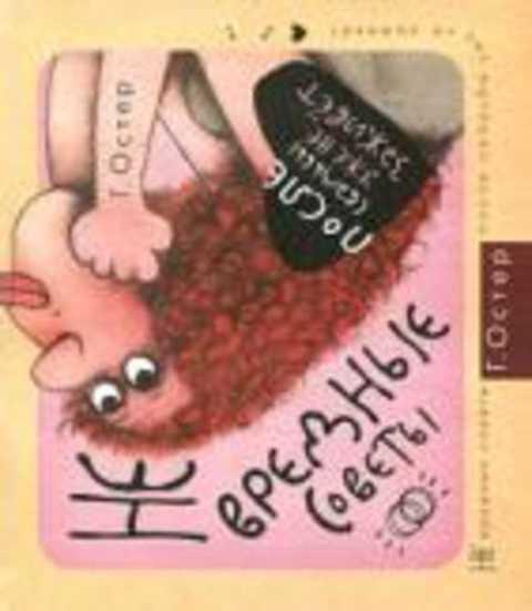 #419524 Остер Г. Не вредные советы. После свадьбы уже не заживет