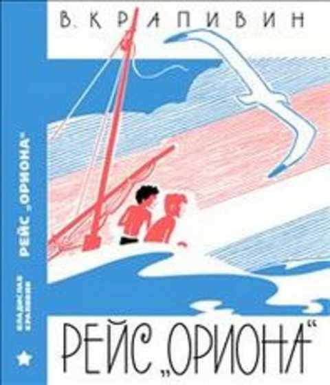 #418775 Крапивин В. Рейс "Ориона"