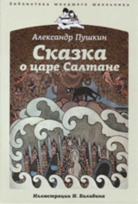 #420510 Пушкин А. С. Сказка о царе Салтане
