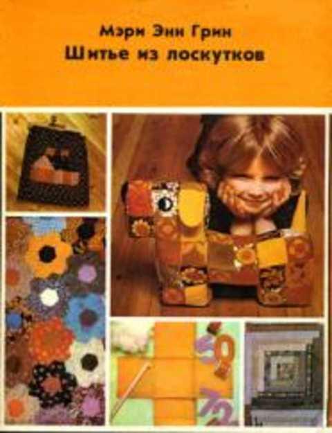 #417351 Грин М. Э. Шитье из лоскутков