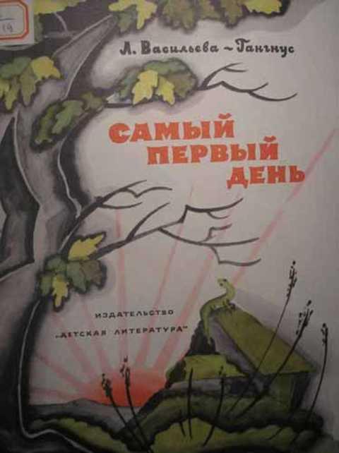 #432372 Васильева-Гангнус Л. Самый первый день