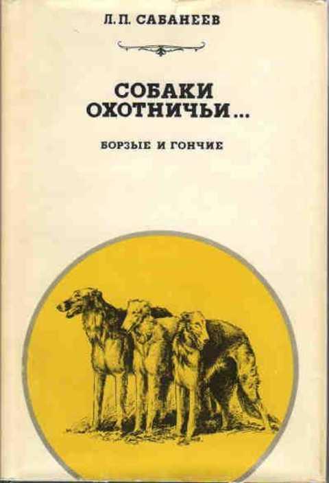 #417570 Сабанеев Л. П. Собаки охотничьи. Борзые и гончие