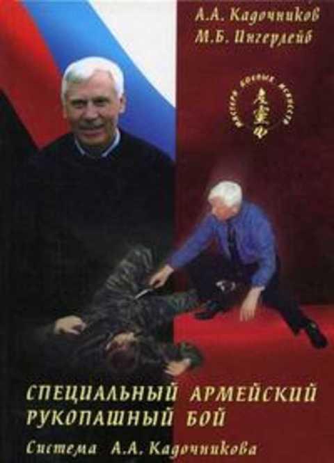 #402539 Кадочников А. А., Ингерлейб М. Б. Специальный армейский рукопашный бой