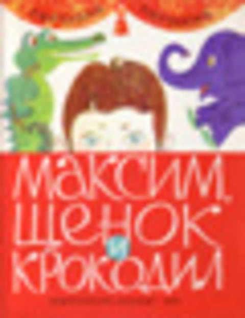 #418532 Паршина Светлана Максим, щенок и крокодил