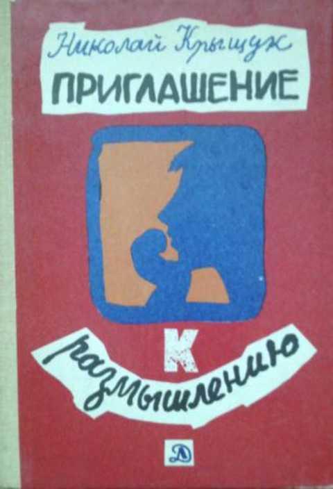 #399466 Крыщук Н. Приглашение к размышлению