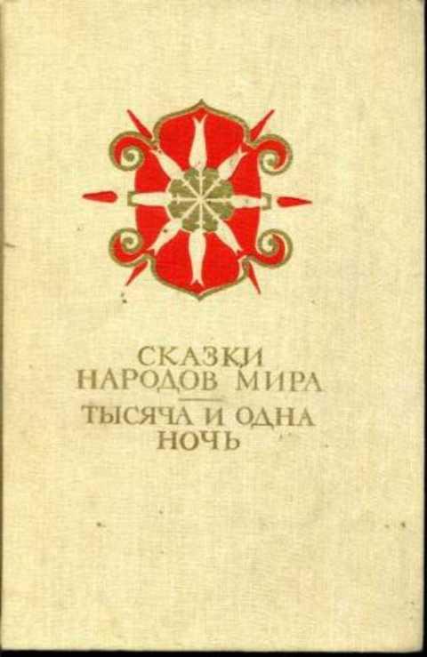 #432805 Ред. Аникин В. П., Никулин Н. И., Путилов Б. Н. и др Сказки народов мира. Тысяча и одна ночь