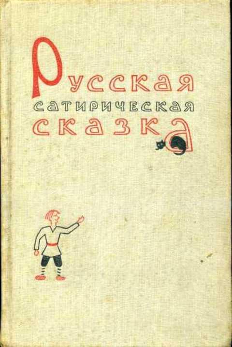 #432390 Ред. Молдавский Дм Русская сатирическая сказка