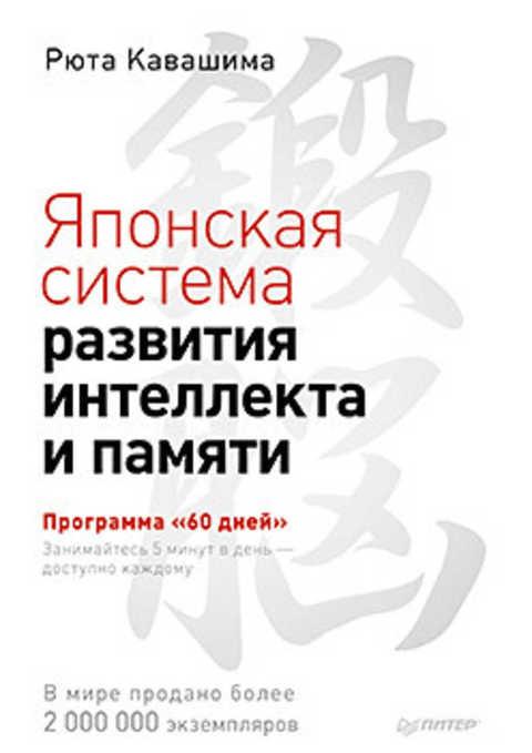 #411954 Кавашима Р. Японская система развития интеллекта и памяти. Программа "60 дней"