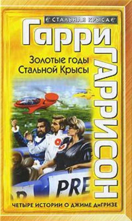 #939859 Гаррисон Гарри Золотые годы Стальной Крысы