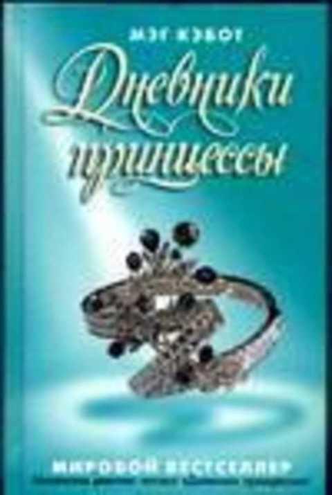 #403514 Кэбот М. Дневники принцессы