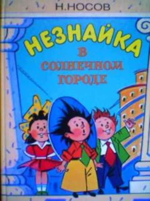 #413728 Носов Николай Незнайка в Солнечном городе
