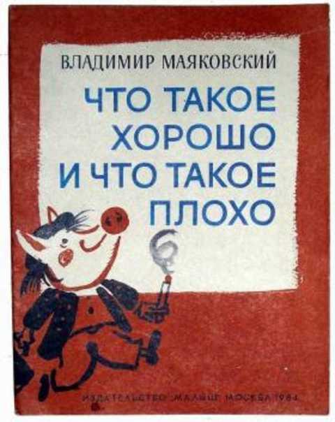 #411556 Маяковский Владимир Что такое хорошо и что такое плохо