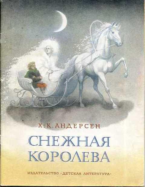#413698 Андерсен Х.-К. Снежная королева