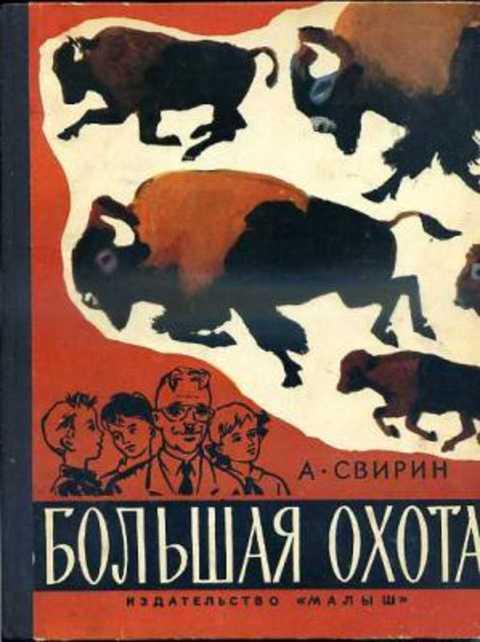 #399542 Свирин Александр Большая охота. Книга знаний четвертая