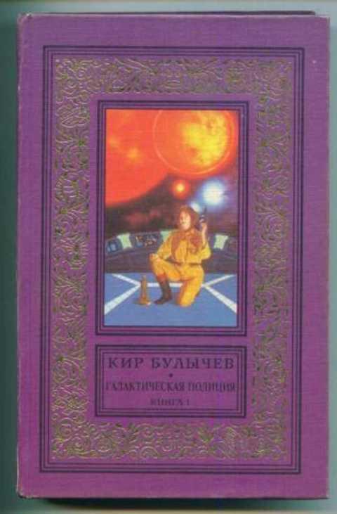 #418676 Булычев Кир Галактическая полиция 1-4.