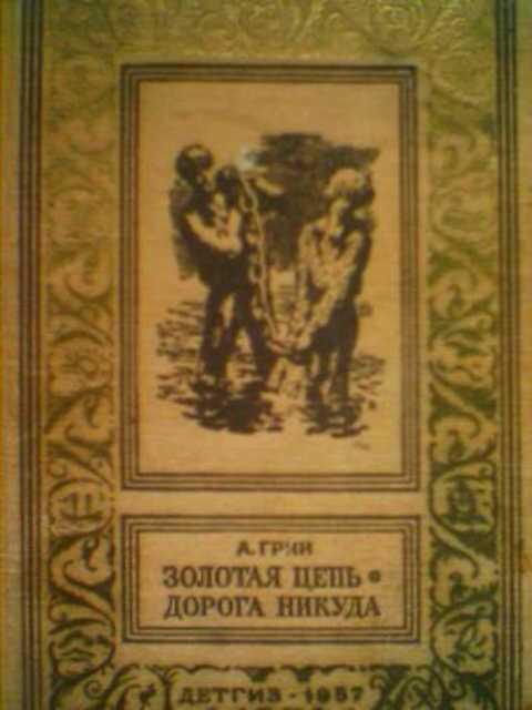 #403751 Грин А. Золотая цепь. Дорога никуда