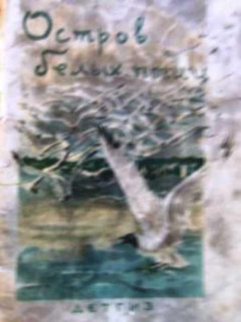 птицы на острове хопен или остров надежды. скребицкий остров белых птиц. остров белых птиц текст. остров белых птиц фильм. побережье крыма скалы чайки.