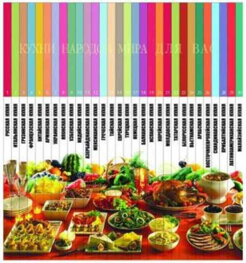 #416137 Ред. Барагамян А. Кухни народов мира Том 20.