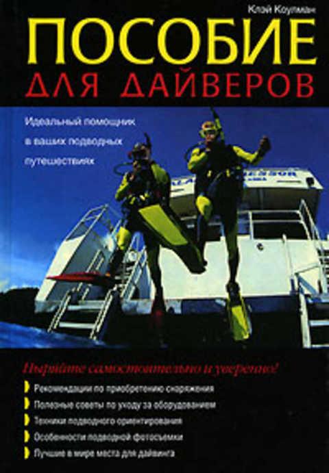 #411586 Коулман Клэй Пособие для дайверов