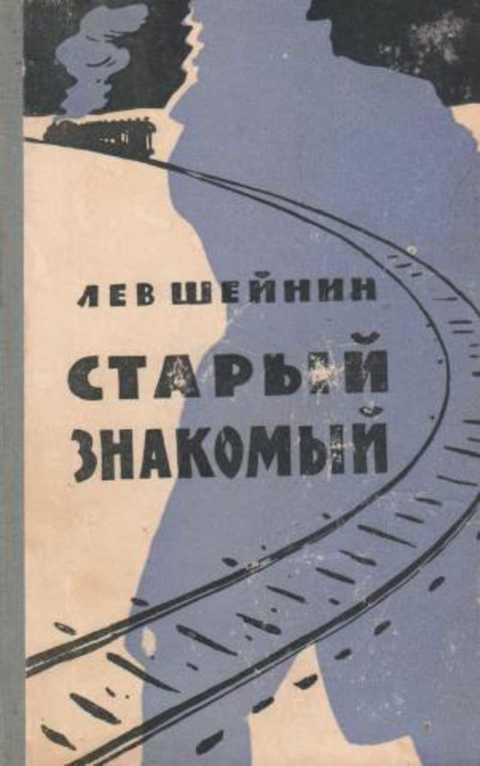 Лев шейнин книги. Шейнин старый знакомый 1957. Шейнин - старый знакомый 1957 обложка. Старый знакомый книга.