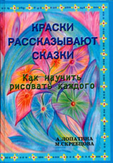 краски рассказывают сказки (по а, лопатиной, м. краски расскажут сказки. лопатина скребцова книги. краски расскажут сказки. м скребцова.