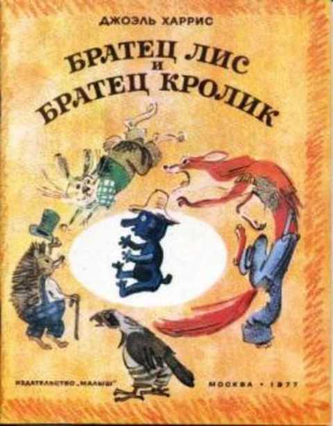 #432012 Харрис Джоэль Братец Лис и Братец Кролик