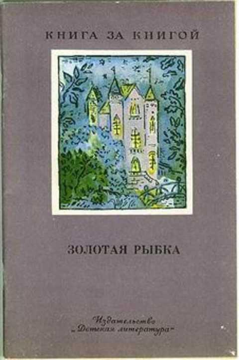 #399986 Бунин, Ахматова, Фет и др Золотая рыбка