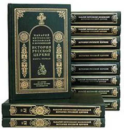 история русской церкви цыпин 1997. православно догматическое богословие булгаков. история русской церкви в 11 томах. история русской церкви митрополит макарий. история русской церкви митрополит макарий.