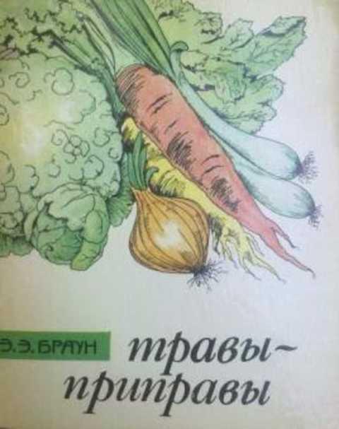 #420701 Браун Э. Э. Травы-приправы