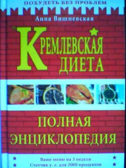 #388994 Вишневская А. Кремлевская диета. Полная энциклопедия