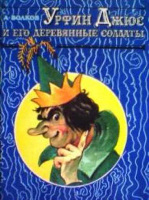 #938977 Волков А. Урфин Джюс и его деревянные солдаты