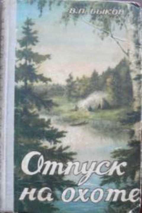 #403753 Быков В. П. Отпуск на охоте: из опыта охотничьего туризма