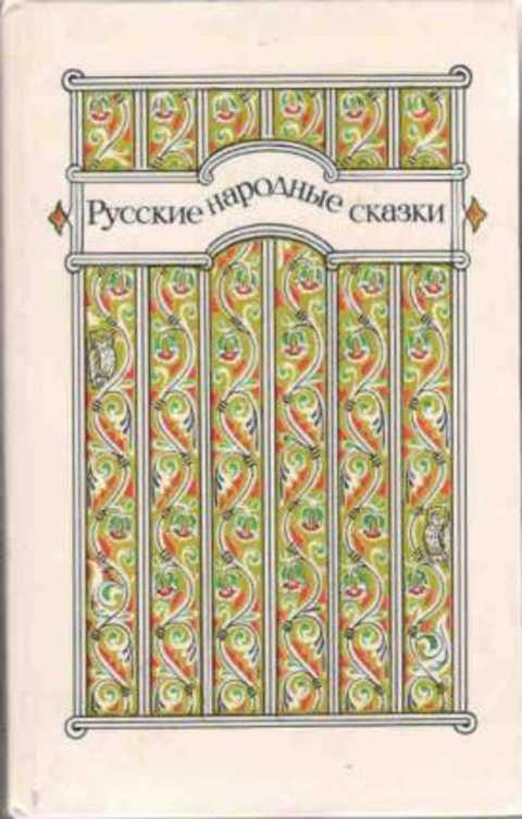 #410188 Ред. Аникин В. П. Русские народные сказки