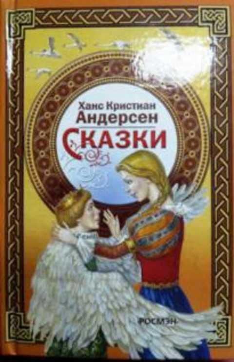 #432823 Андерсен Г. Х. Сказки