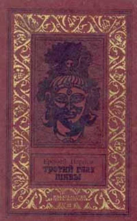парнов третий глаз шивы детская литература 1989. еремей иудович парнов книги. глаз шивы книга. книги о шиве. еремей иудович парнов.