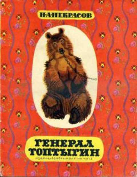 #412007 Некрасов Николай Генерал Топтыгин