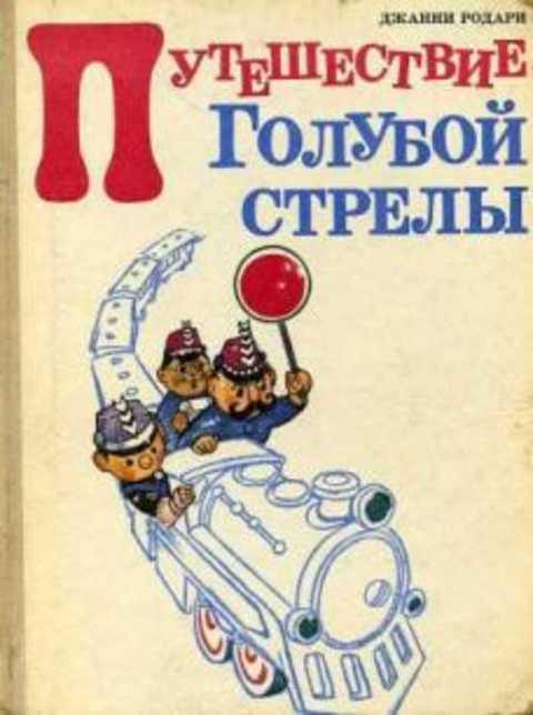 #416072 Родари Джанни Путешествие Голубой Стрелы
