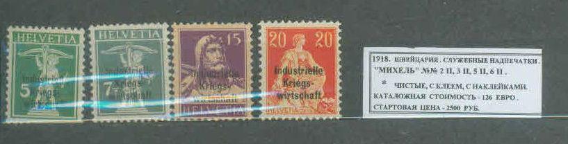 1918. Швейцария. СЛУЖЕБНЫЕ НАДПЕЧАТКИ. 050320Е4