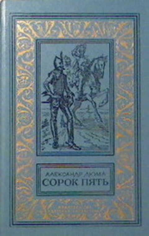 #416016 Дюма А. Сорок пять