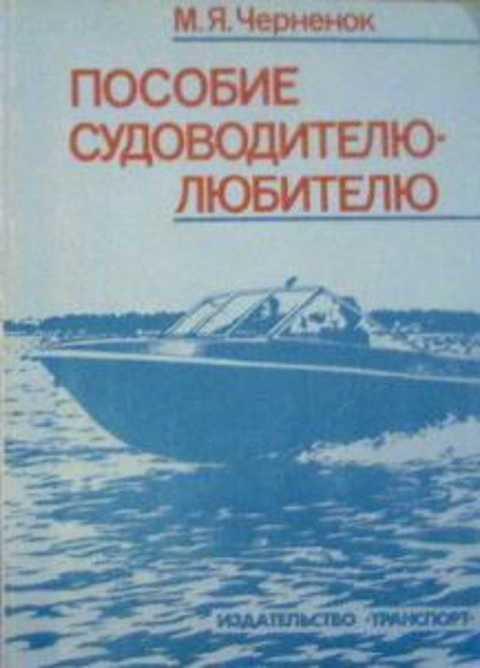 #403685 Черненок М. Я. Пособие судоводителю-любителю