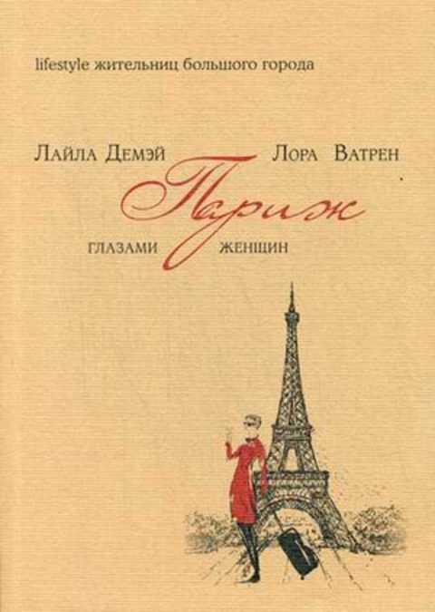 #420403 Демэй Лайла, Ватрен Лора Париж глазами женщин