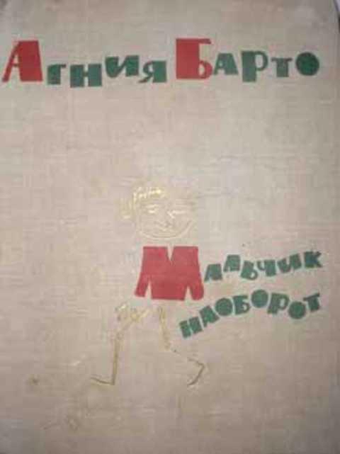 барто мальчик наоборот. мальчик наоборот. книга мальчик наоборот. барто мальчик наоборот. сборник мальчик наоборот барто.