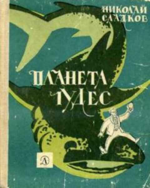 #417306 Сладков Н. Планета чудес