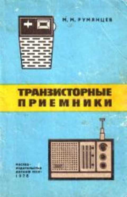 #413131 Румянцев М. М. Транзисторные приемники