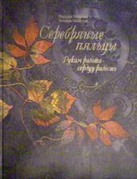 #432816 Майкова Наталья, Майкова Татьяна Серебряные пяльцы: Рукам работа - сердцу радость